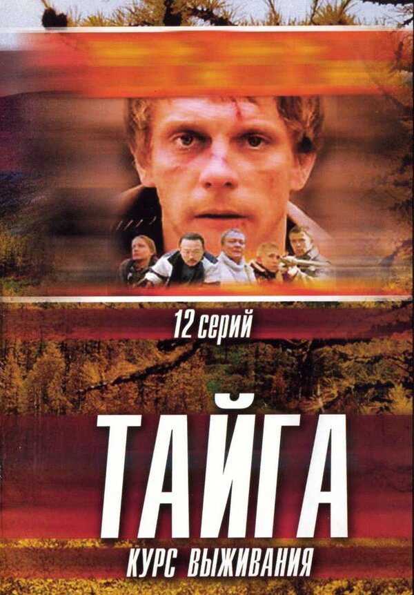 Тайга. Курс выживания постер - смотреть онлайн